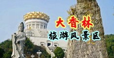 操操操BBBB视频中国浙江-绍兴大香林旅游风景区